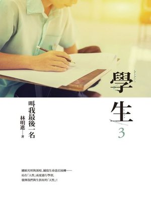 cover image of 學生3